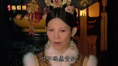 只不過熹貴妃
