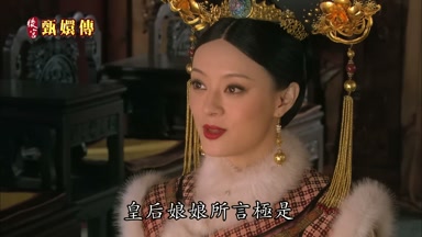 皇后娘娘所言極是