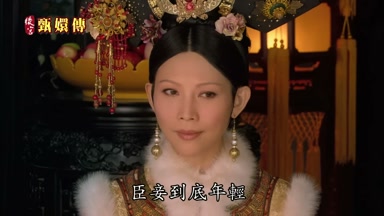 臣妾到底年輕