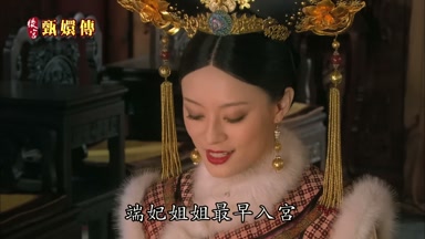 端妃姐姐最早入宮