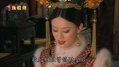 敬妃姐姐曾協助皇后