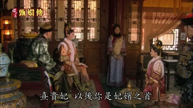熹貴妃以後你是妃嬪之首