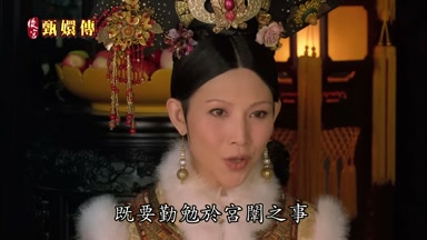 既要勤勉於宮闈之事