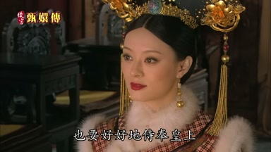 也要好好地侍奉皇上