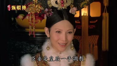 臣妾是皇后一手調教