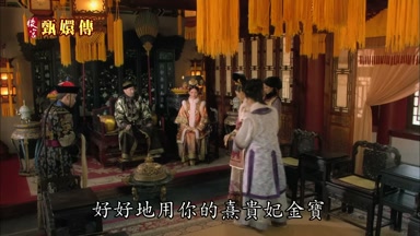 好好地用你的熹貴妃金寶