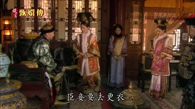 臣妾要去更衣
