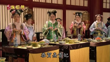 恭賀熹貴妃