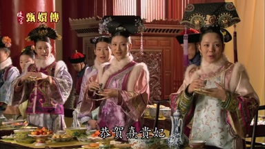 恭賀熹貴妃