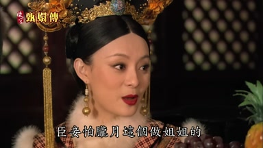 臣妾怕朧月這個做姐姐的