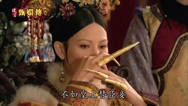 不如皇上替臣妾