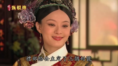 禮部給公主定了三個封號