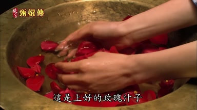 這是上好的玫瑰汁子