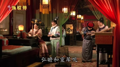 弘瞻和靈犀呢