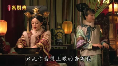 只挑你看得上眼的告訴我