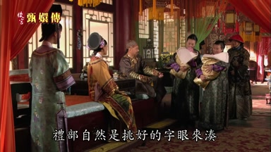 禮部自然是挑好的字眼來湊