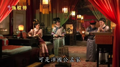 可是沛國公孟家