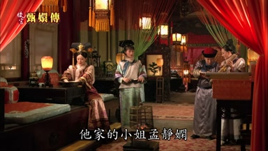 他家的小姐孟靜嫻