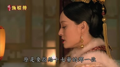 原是要指給十七爺的那一位