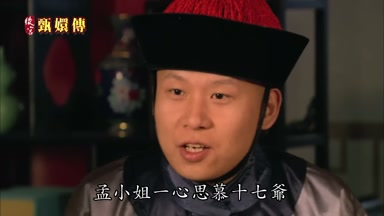 孟小姐一心思慕十七爺