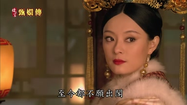 至今都不願出閣