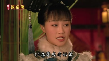 以為等成老姑娘