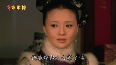 便能嫁與十七爺了嗎
