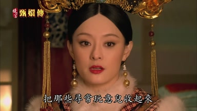 把那些尋常玩意兒收起來