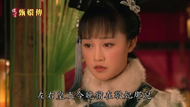 左右皇上今晚宿在敬妃那兒