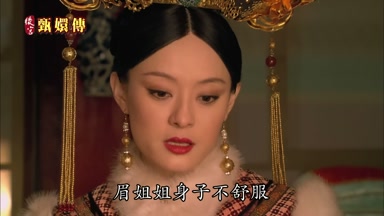 眉姐姐身子不舒服