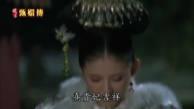 熹貴妃吉祥