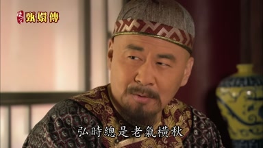 弘時總是老氣橫秋