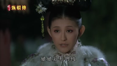 娘娘若有興致