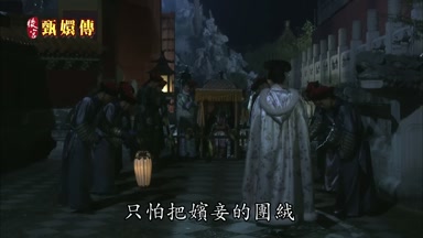 只怕把嬪妾的團絨