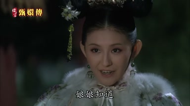 娘娘知道
