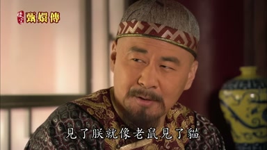 見了朕就像老鼠見了貓