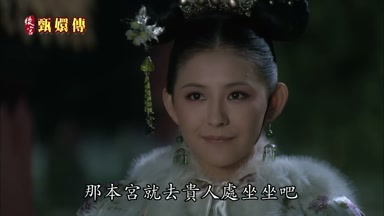 那本宮就去貴人處坐坐吧