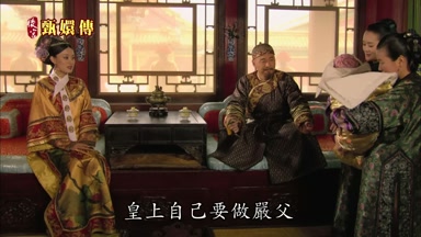 皇上自己要做嚴父