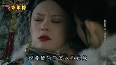 嬪妾便偷偷潛入那豹苑
