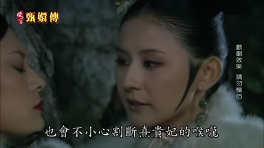 也會不小心割斷熹貴妃的喉嚨