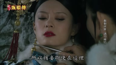所以嬪妾即使在這裏
