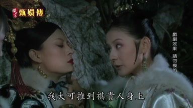 我大可推到祺貴人身上
