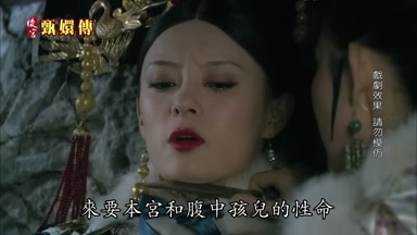 來要本宮和腹中孩兒的性命