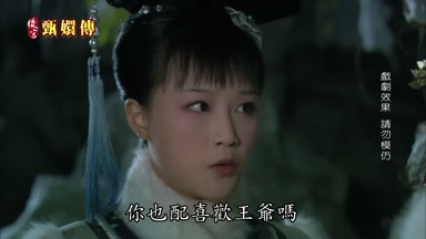 你也配喜歡王爺嗎