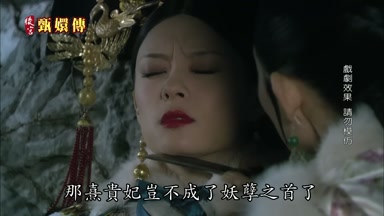 那熹貴妃豈不成了妖孽之首了