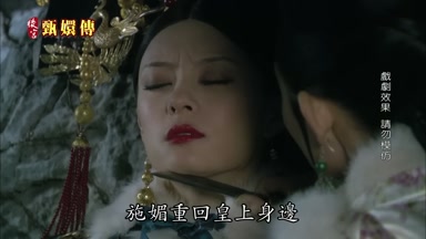 施媚重回皇上身邊