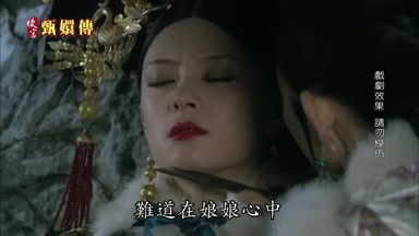 難道在娘娘心中