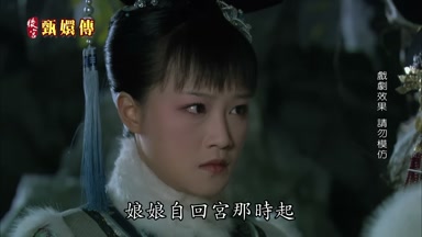 娘娘自回宮那時起