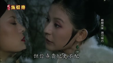 但你熹貴妃更不配