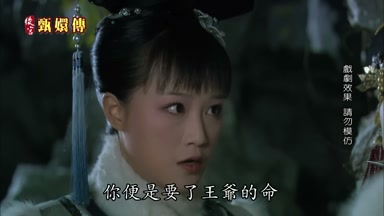你便是要了王爺的命